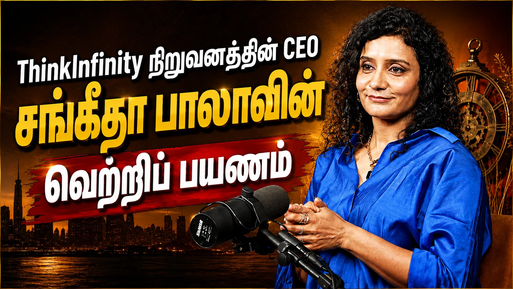 ThinkInfinity நிறுவனத்தின் CEO சங்கீதா பாலாவின் வெற்றிப் பயணம்